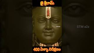 అయోధ్య రామ మందిరం || బాల రాముడు విగ్రహం #ayodhya #ayodhyarammandir #viral #shorts #jaishreeram