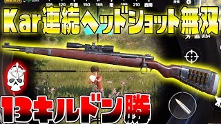 【公式スマホ版PUBG】乱戦状態の中Karで高速連続ヘッショ決めて8倍スコープスナイパーが強すぎて13キルドン勝!! 【本家スマホ版PUBG】