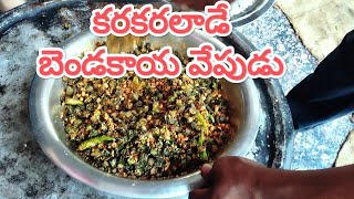 Simple Bhindi Fry Recipe | Crispy Okra Fry | ఆంధ్ర బెండకాయ ఫ్రై | జిగురులేని కరకరలాడే బెండకాయ వేపుడు