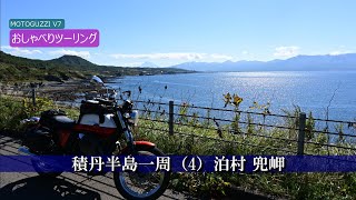 積丹半島一周おしゃべりツーリング（４）泊村 兜岬【MOTOGUZZI V7】