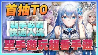 【命運聖契：少女的羈絆】首抽角色推薦！新手快速入坑！這款居然可以爆衣！自帶外掛輕鬆掛機！又是一款必玩福利手遊【許名】