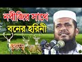 নবীজির কাছে হরিনীর ফরিয়াদ | মাওলানা তোফাজ্জল হোসেন ভৈরবি | Mawlana Tofazzal Hossain Waz | new waz