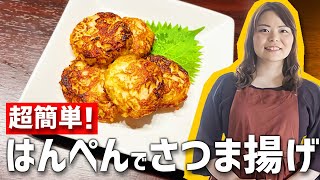 【時短料理】3分でわかる！はんぺんで超簡単「手作りさつま揚げ」