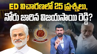 నోరు జారిన విజయసాయి రెడ్డి? | YCP Vijay Sai Reddy ED Investigation Latest News | Kakinada Port Case