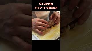 フランス古典料理を簡単に♪豚ヒレ肉のパイ包み焼き#shorts