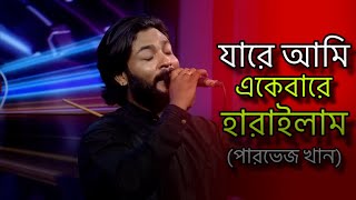 কেন হলো দেখা রে || KENO HOLO DEKHA RE || COVER PARVEZ KHAN #Parvezkhan#folksong