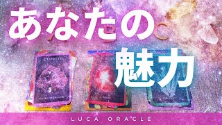 タロット占い♡オラクルカードリーディング♡あなたの魅力