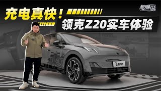 韩路聊车：充电真快！领克Z20实车体验【老司机出品】