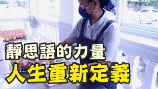 靜思語讓她‧‧‧