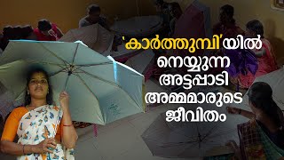 പട്ടിണി, മരിച്ചുവീഴുന്ന കുഞ്ഞുങ്ങൾ; അട്ടപ്പാടിയിലെ അമ്മമാർക്ക് തുണയായി മാറിയ 'കാർത്തുമ്പി'