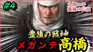 #4【信長の野望 新生⚔】豊後の爆弾岩メガンテ高橋紹運の野望/禁断の決断！九割ニキ籠城の伝説/上級夢幻の如くシナリオ