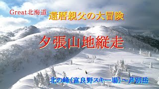 【還暦親父の大冒険】 夕張山地縦走（北の峰～芦別岳）