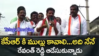 నన్ను పెట్టి కేసీఆర్ ని గెలకండి...రేవంత్ రెడ్డి || Revanth Reddy Punches on CM KCR ||Telugu Breaking