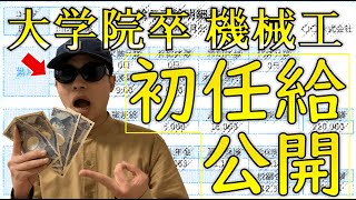 【初任給は〇〇万円！】機械系大学院卒の給料を大公開！【税金、保険料の勉強もあり】