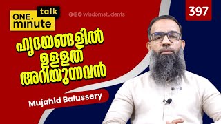 #397 ഹൃദയങ്ങളിൽ ഉളളത് അറിയുന്നവൻ.. || Mujahid Balussery || One Minute Talk