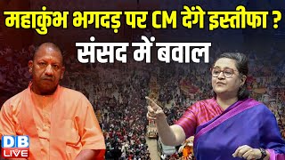 Maha Kumbh भगदड़ पर CM देंगे इस्तीफा ? संसद में बवाल | Sanjay Raut | #dblive