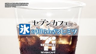 『セブンカフェ 氷のヒミツ』篇～セブン‐イレブンおいしさ伝え隊～