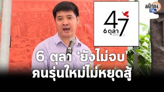 ษัษฐรัมย์ ธรรมบุษดี : 6 ตุลา ‘ยังไม่จบ’ คนรุ่นใหม่ไม่หยุดสู้ ทวงรัฐสวัสดิการ หวังสังคมเสมอภาค