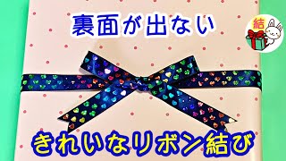 リボンのきれいな結び方　裏面が出ない簡単なコツ ／ 結び方ナビ 〜 How to tie 〜