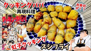 【漫画飯再現料理】虹子特製スシフライ　クッキングパパ　アニメ飯再現レシピ