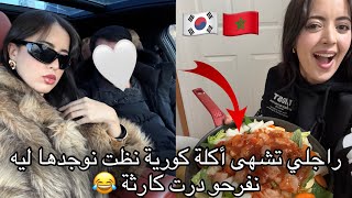 راجلي تشهى أكلة كورية ونظت نوجدها ليه باش نفرحو ودرت كارثة 😂😭/ مسكين فرح بزاف بيها 🇲🇦🇰🇷