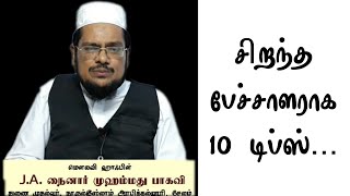 சிறந்த பேச்சாளராக 10 நிமிடங்களில் 10 டிப்ஸ் | J.A. நைனார்முஹம்மது பாகவி ஹள்ரத்