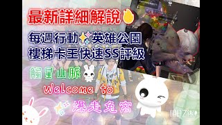 最新詳細解說🔥每周行動✨英雄公園✨樓梯​​卡王快速SS評級👉開CC字幕👉 #LIFEAFTER #明日之後第二季 #台服 #觸星山脈 #爆走兔窩