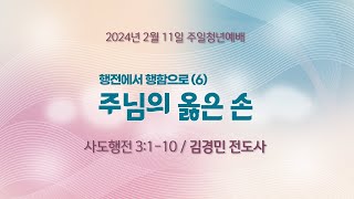 [주일청년예배] 행전에서 행함으로(6)-주님의 옳은 손 I 사도행전 3:1-10 I 김경민 전도사 I 2024.2.11