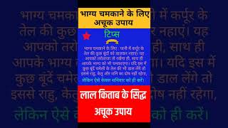 भाग्य को चमकाने वाला अचूक  उपाय । #सरलधार्मिकउपाय #सरलनुस्खे #सरकारीनौकरी #भाग्योदय #ज्योतिष