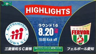 ハイライト【クラブユースU-15 2021 】ラウンド16 　三菱養和ＳＣ巣鴨ジュニアユース vs ＦＣ.フェルボール愛知 　第36回 日本クラブユースサッカー選手権（U-15）大会