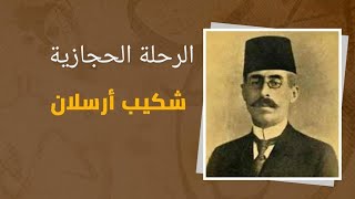 الحجاز في كتاب 3| الرحلة الحجازية لشكيب ارسلان