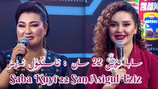 سابا كۈيى 24 سان : ئاسىگۈل ئەزىز  | Saba Kuyi 24 San Asigul Eziz | Uyghur 2021