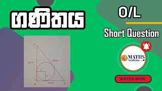 ජ්‍යාමිතිය | Geometry #Short Question