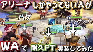 【🛡️新人ワリーナ⚔️】耐久モンスター用意するだけで勝率が変わった件－(;ﾟﾛﾟ)－！【サマナーズウォー】