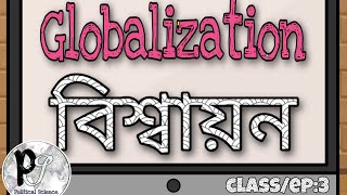 Globalization (বিশ্বায়ন), classification, advantages & disadvantage
