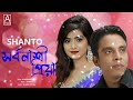 সর্বনাশী প্রিয়া shanto শান্ত full song sorbonashi priya sad song bangla old song