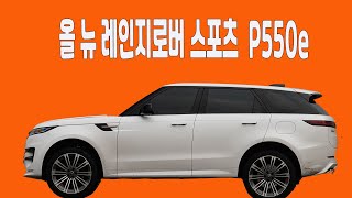 올 뉴 레인지로버 스포츠 P550e, 이 안에 다 있다.