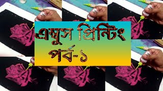 EMBOSS PRINTING PART-1(এম্বুস প্রিন্টিং -পর্ব-১)R-062