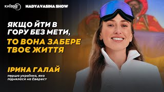 ІРИНА ГАЛАЙ: З ТРО до найвищої гори Анапурни | #NADYAVASINASHOW