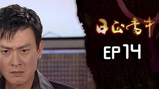 日正當中 EP14