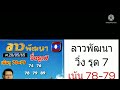 ตำลาว 20 พฤษภาคม ค.ศ. 2022 หวยลาวพัฒนา รวมมิตร เจ๊ฟองเบียร์ แม่น้ำหนึ่ง อ.กร กาฬสินธุ์ กันเบิ้ลไว้