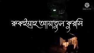 রুকইয়াহ আয়াতুল কুরসি - Ruqyah Ayatul Khursi