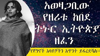 አወዛጋቢው የዘሪቱ ከበደ ትኑር ኢትዮጵያ ዘፈን/የጀግኖች አባቶቻችን አጥንት ይፋረድሻል።/