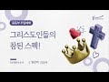 선한목자교회 청소년국 중등부 2025년 2월 2일 라이브 워십