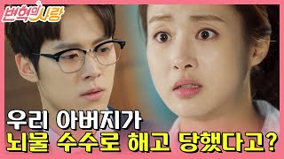 [#변혁의사랑] EP9-13 강소라 아버지 해고의 진정한 이유가 밝혀지다(강소라 대.충.격.)