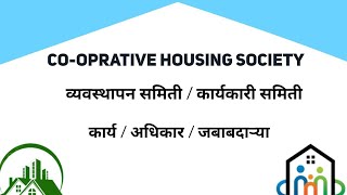 सहकारी गृहनिर्माण संस्थेच्या व्यवस्थापन समिती / कार्यकारी समितीची कार्ये / अधिकार / जबाबदाऱ्या.