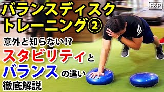 【ブレない体幹】バランスディスクトレーニング②スタビリティとバランスの違いを徹底解説！