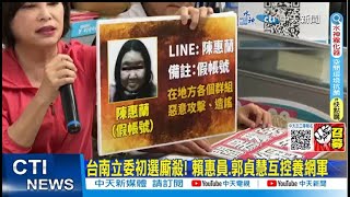 【每日必看】台南立委初選廝殺! 賴惠員.郭貞慧互控養網軍｜派系鬥爭下個目標是\