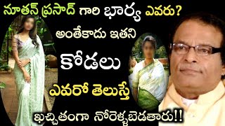 101 జిల్లాల అందగాడు నూతన్ ప్రసాద్ భార్య ఎవరు?అంతేకాదు ఆయన కోడలు గురించి బయటపడ్డ అసలు నిజం