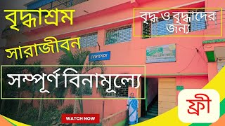 বৃদ্ধাশ্রম বেলাশেষে,এখানে সম্পূর্ণ বিনামূল্যে সারাজীবন থাকা যায়,ভিডিওতে থাকছে ফোন নম্বর সহ অনেক তথ্য